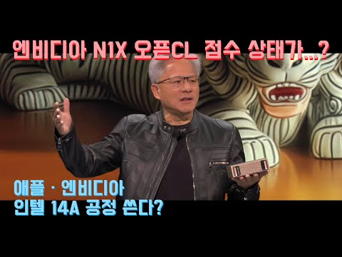 엔비디아 N1X 오픈CL 점수가 왜 이래...RTX 5070급은 무리? 애플과 엔비디아가 인텔 14A 공정을 쓴다? AMD R9700 공급 문제? 출시 지연 중
