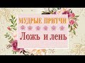 Ложь  и лень. МУДРЫЕ Христианские притчи