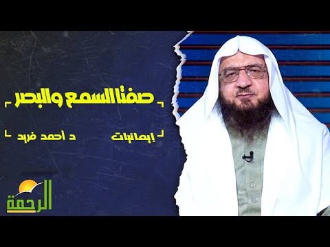 صفتا السمع والبصر || ايمانيات || فضيلة الدكتور / أحمد فريد