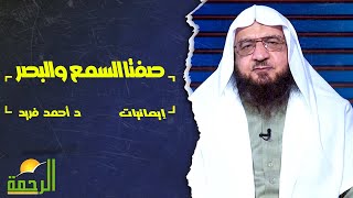صفتا السمع والبصر || ايمانيات || فضيلة الدكتور / أحمد فريد