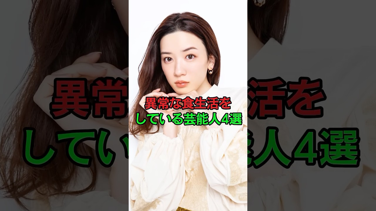 異常な食生活をしている芸能人4選 #芸能人