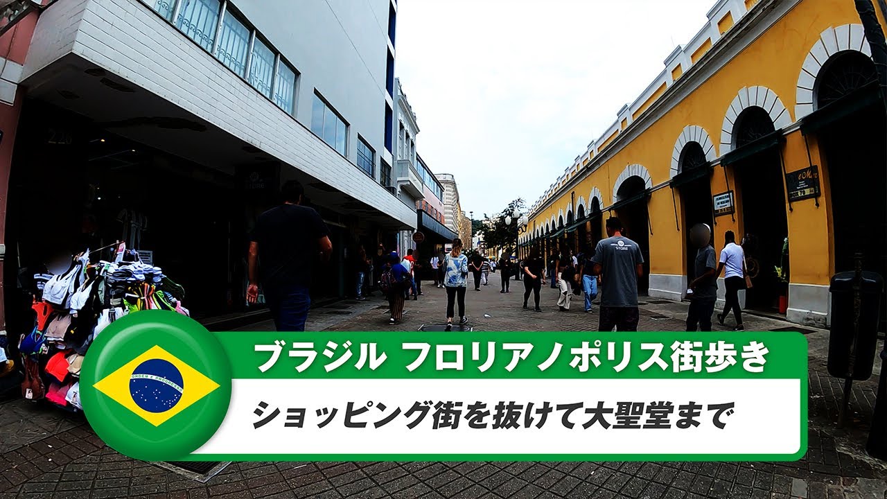 【ブラジル】フロリアノポリス④ショッピング街を抜けて大聖堂まで