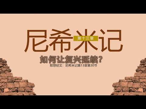 尼希米记 13 || 如何让复兴延续？