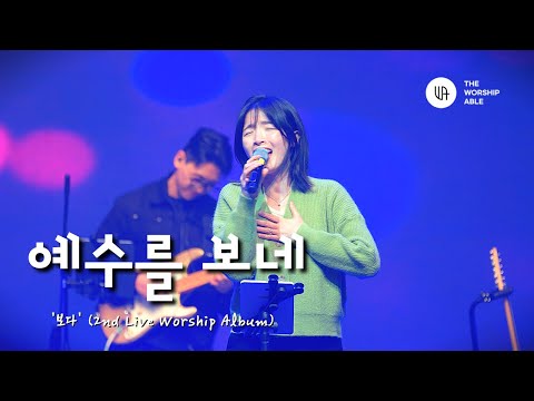 예수를 보네 (  I See Jesus ) -더워십에이블 ( 2nd Live Worship )