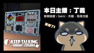 [實況] GodJJ 久違的拆炸彈回來啦 丁義主拆