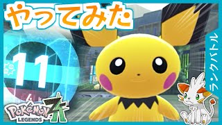 【ポケモンZA】ピチューでランクバトル潜ってみた！【ランクバトル】