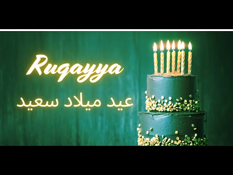 Ruqayya Happy Birthday (Arabic) | عيد ميلاد سعيد | أغاني عيد ميلاد مع الاسم