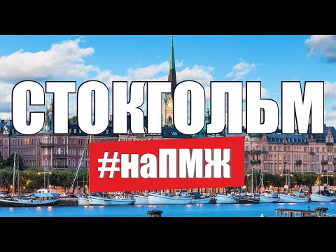 Жизнь в Швеции. Стокгольм. Иммиграция в Швецию. Эмиграция из России. Работа в Швеции /на ПМЖ