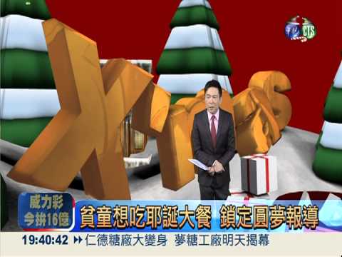 貧童想吃耶誕大餐 鎖定圓夢報導