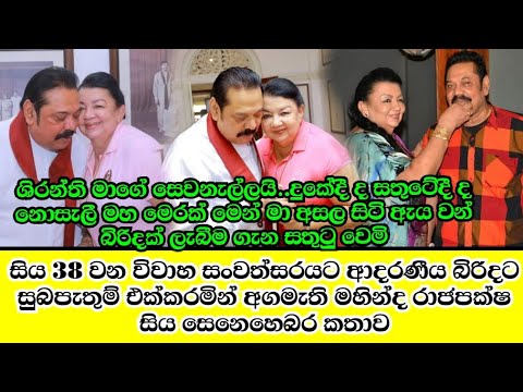 mahinda rajapaksha wishes his wife shiranthi on their 38th wedding anniversery