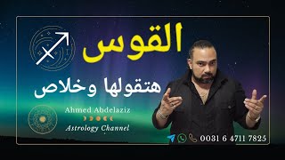 القوس ♐️ محاوله خداع فى صفقه ماليه؟؟ ثق فى حدسك ♐️ #برج_القوس #توقعات