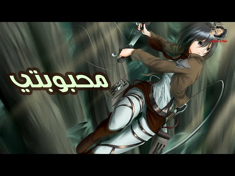 محبوبتي اغنية عربية رائعة ومؤثرة amv لا تفوتك