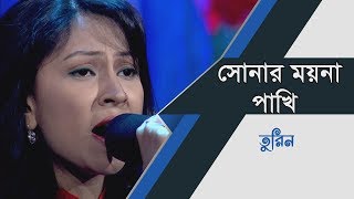 Amar Shonar Moyna Pakhi | সোনার ময়না পাখি | Turin | Bangladeshi idol