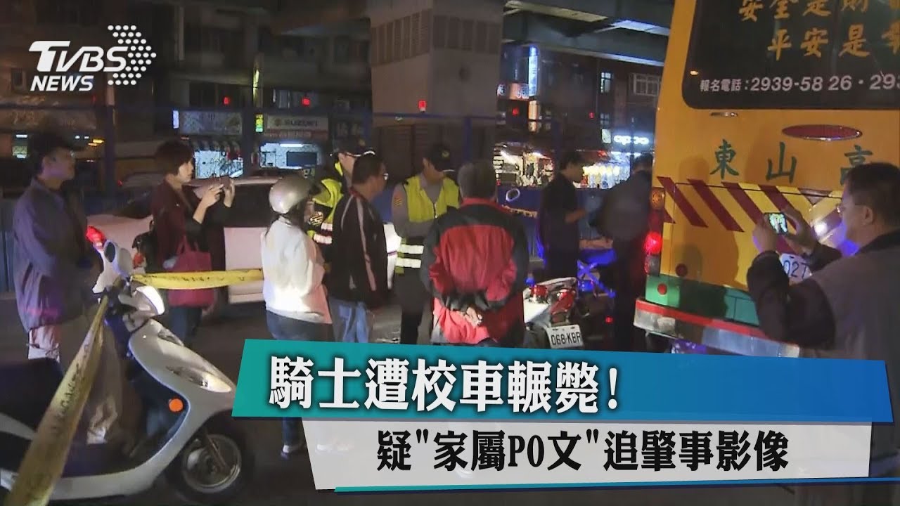 騎士遭校車輾斃! 親友轉PO文追肇事影像