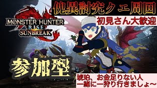 「MHRise：sunbreak」参加型　初見歓迎！傀異討究クエスト周回　琥珀、お金集め　配信　（モンスターハンターライズ：サンブレイク）（Switch版）