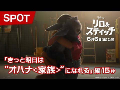 SPOT「きっと明日は“オハナ＜家族＞”になれる」編15秒