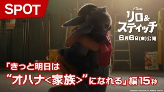 SPOT「きっと明日は“オハナ<家族>”になれる」編15秒
