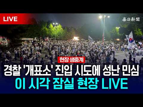 [LIVE] 경찰 '잠실 개표소' 진입 시도에 분노한 민심…이시각 잠실 올림픽공원