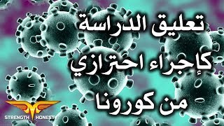 رسالة لطلابي في الفيصلية بخصوص تعليق الدراسة