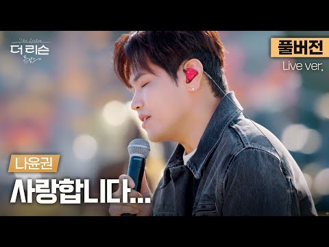 [풀버전] '나빠요 참 그대란 사람..' 첫 소절에서 이미 끝났다...💦 따뜻한 애틋함이 스며든, 나윤권 '사랑합니다...'🎵 | [더 리슨: 뮤캉스] 안동편