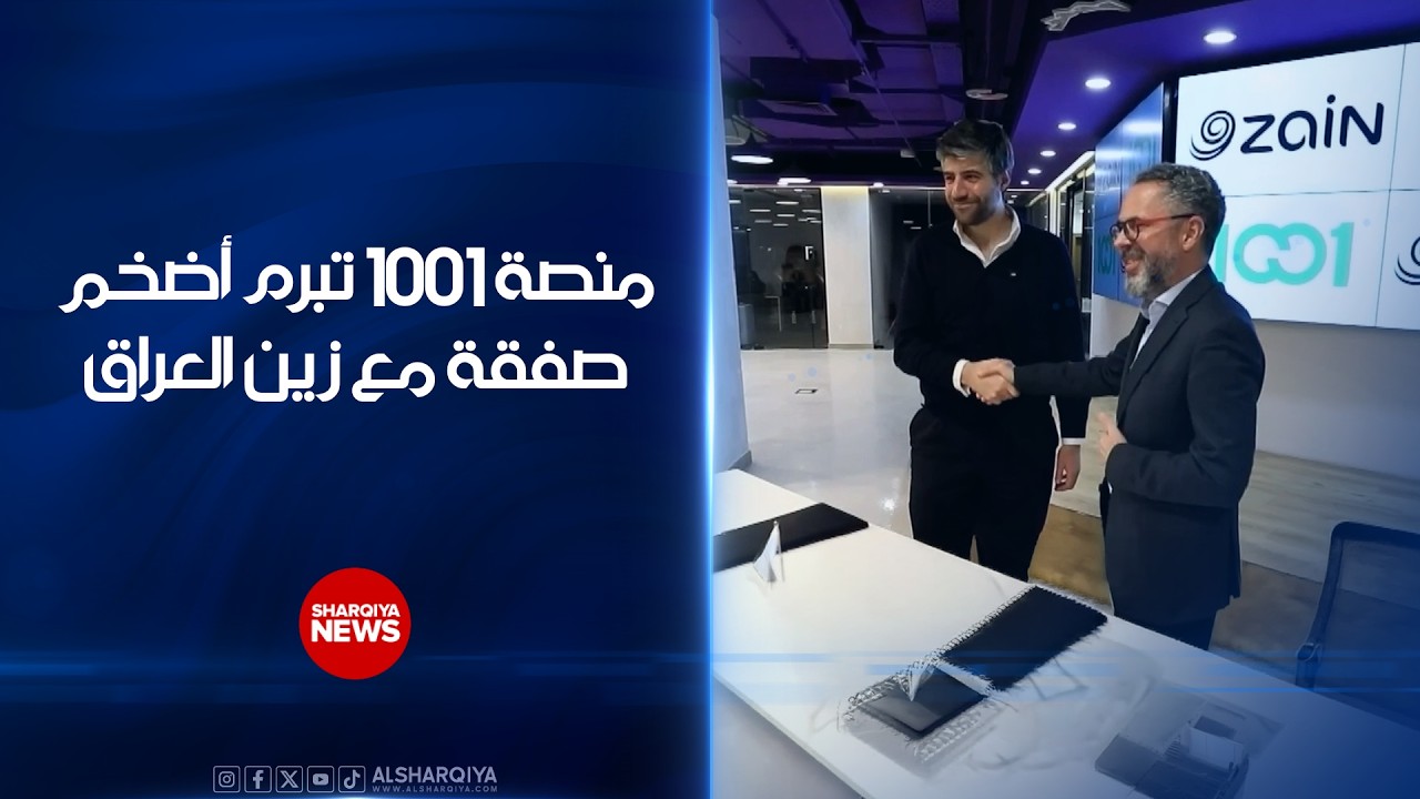 فيديو | منصة 1001 تبرم أضخم صفقة مع عمالقة الاتصالات