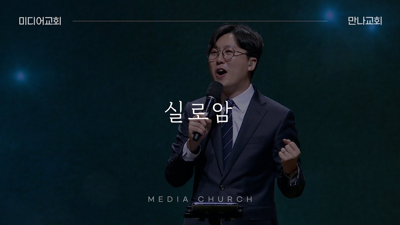 실로암(어두운 밤에) - 만나교회
