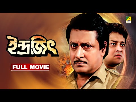 Indrajit | ইন্দ্রজিৎ - Bengali Full Movie | Ranjit Mallick | Abhishek Chatterjee | Chumki Choudhury