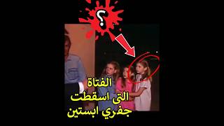 مفاجئة ..الجانب الاخر ..يكشف سر الفتاة فى الفيديو المشهور .. "فتاة لا تخص أحد"