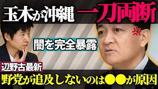 ※【辺野古事件】玉木代表のド正論が止まらない…"萎縮"のからくり・追及しない野党・県外の活動家まで次々一刀両断【国民民主党/ 玉木雄一郎 / 榛葉賀津也 / 国会切り抜き】