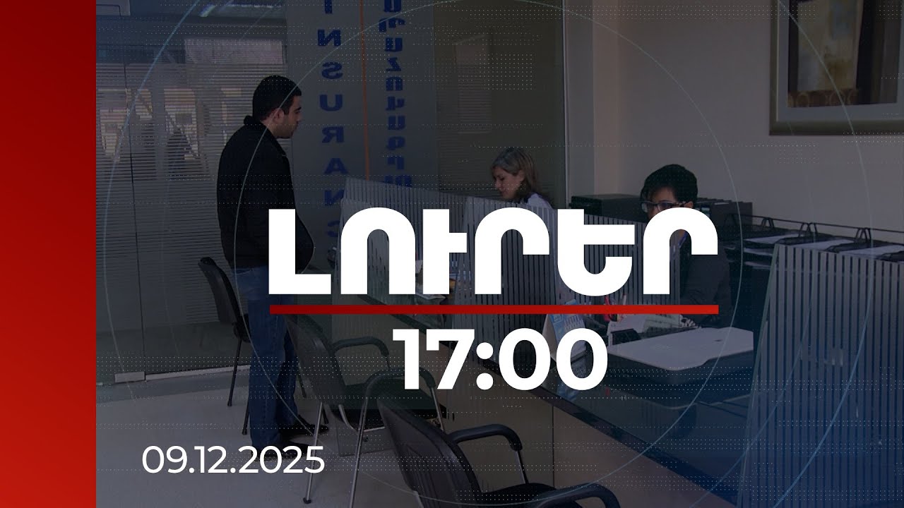 Լուրեր 17:00 | Որքան կվճարեն 2026-ից առողջության ապահովագրության համակարգում ընդգրված անձինք. մանրամասներ