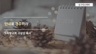 [2020년 송구영신예배] 인내로 경주하라