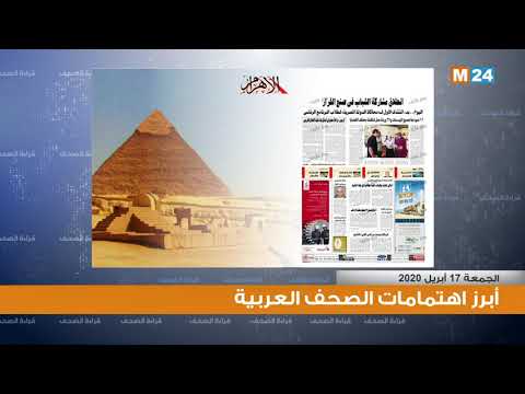 أبرز اهتمامات الصحف العربية