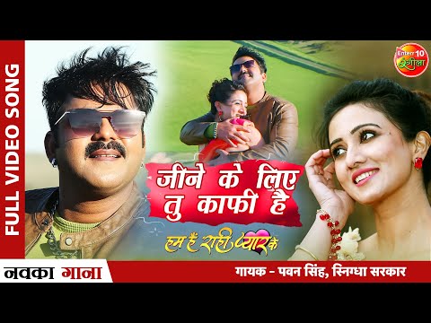 Jeene Ke Liye Tu Kaafi Hai Lyrics In English - Pawan Singh Jeene Ke Liye Tu Kaafi Hai Lyrics In English - Pawan Singh