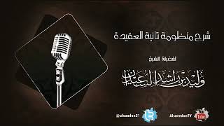 شرح منظومة تائية العقيدة | الدرس الرابع والثلاثون image