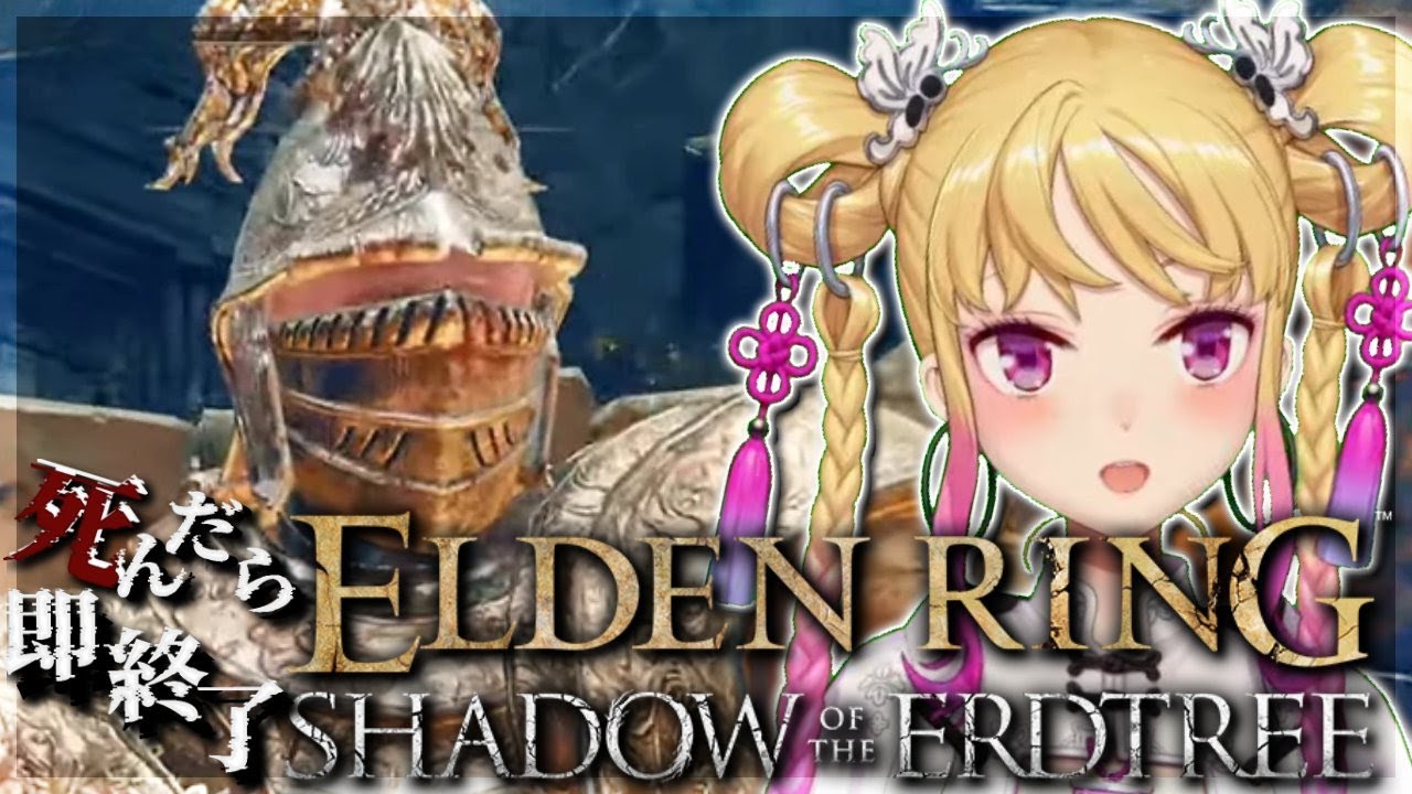 【ELDEN RING】純魔!死んだら即終了エルデンリング~39デス目~ #たかみや即終了エルデン 【にじさんじ/鷹宮リオン】