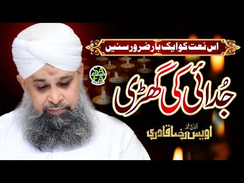 Owais Raza Qadri - Judayi Ki Ghari - Heart Touching Naat - Lyrical Video - Safa Islamic