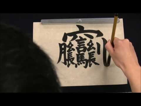 【読める？】中国で最も難しい漢字 Most difficult Chinese characters in China