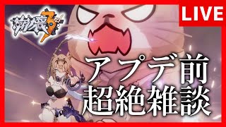 【崩壊3rd】久しぶり　アプデ前超絶雑談【生放送/#53】