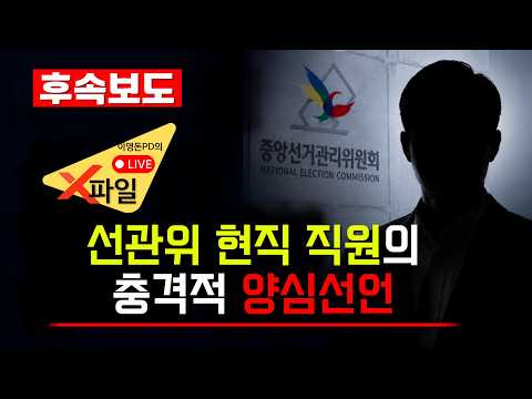 [이영돈 TV 후속 보도] 선관위 현직 직원의 충격적 양심선언