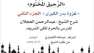 الرحيق المختوم | شرح الشيخ عبدالرحمن العجلان |غزوة بدر الكبرى الجزء الثاني image