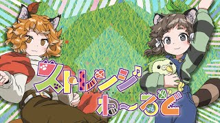 ストレンジわ~るど