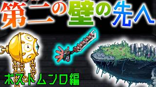 【Terraria】第二の壁の先へ!!ムンロ後のボス達に超苦戦・・・苦戦？w/ポストムーンロード編【ゆっくり実況】【Homeward Journey】