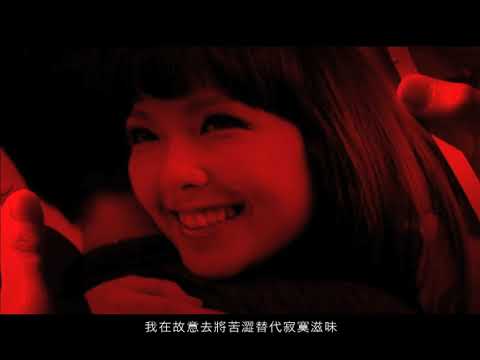 衛蘭 - 殘酷遊戲 MV