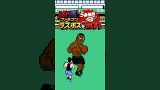 マイクタイソンを倒す45歳レトロゲーマー #レトロゲーム #ファミコン #shorts