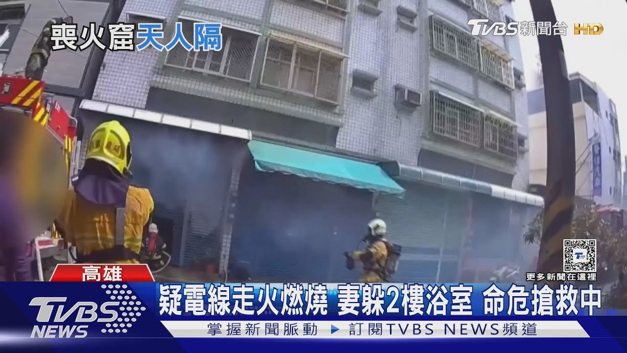 民宅火警妻命危！躲2樓浴室自行報案　消防回電已無人接...