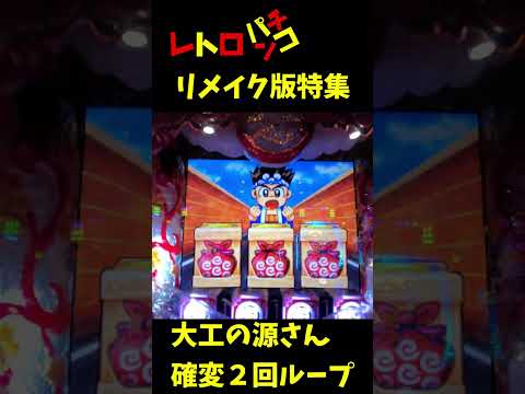 PA元祖大工の源さんの動画