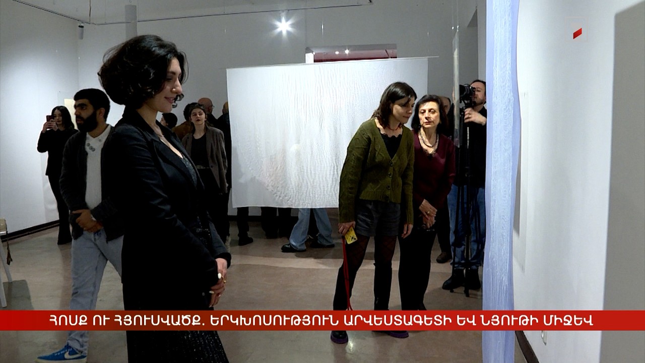 Հոսք ու հյուսվածք. երկխոսություն արվեստագետի և նյութի միջև