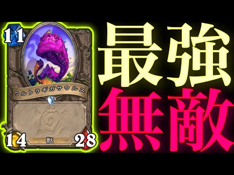 【切り抜き】ウルトラギガ突撃とウルトラギガ挑発を得て完全無敵になったウルトラギガ【ハースストーン/Hearthstone】