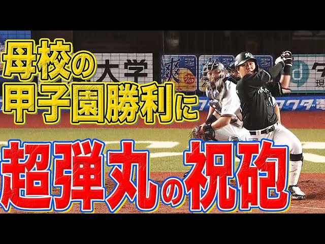 マリーンズ・山口 母校の甲子園勝利を祝う『超弾丸ライナー今季5号』