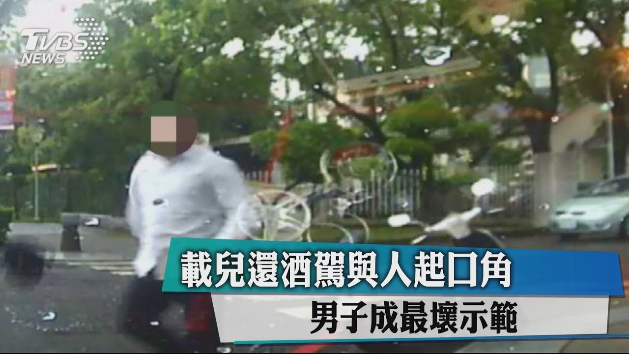 載兒還酒駕與人起口角 男子成最壞示範